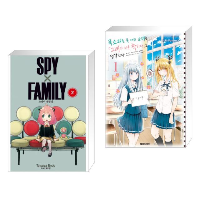 스파이 패밀리 Spy Family 2 + 목소리를 못 내는 소녀는 「그녀가 너무 착하다」고 생각한다 1 (전2권), 단일상품