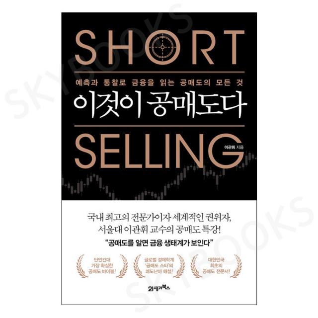 이것이 공매도다 21세기북스 북이십일 