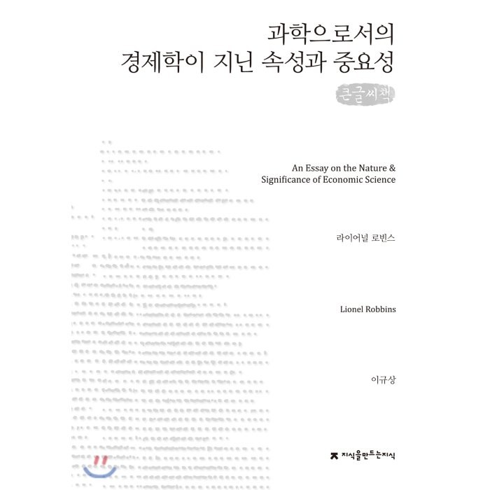 과학으로서의 경제학이 지닌 속성과 중요성 큰글씨책 : An Essay on the Nature & Significance of Economic Science, 지식을만드는지식(지만지)