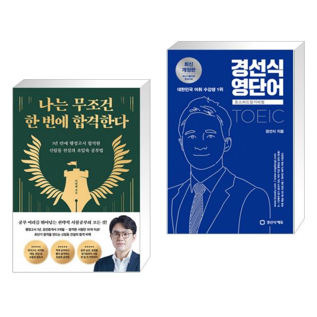 나는 무조건 한 번에 합격한다 + 경선식영단어 초스피드암기비법 신토익 (전2권), 단일상품