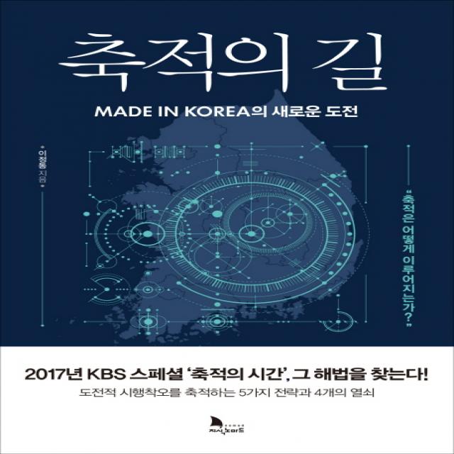 축적의 길:made In Korea의 새로운 도전 지식노마드