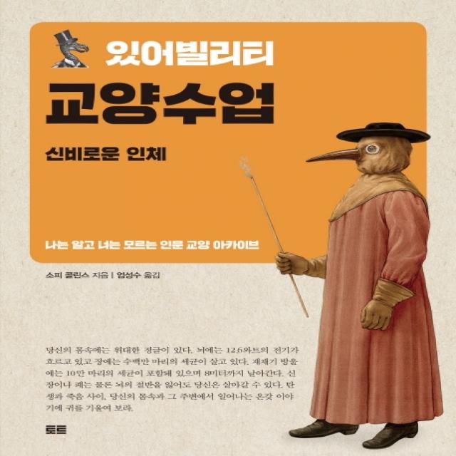 있어빌리티 교양수업: 신비로운 인체:나는 알고 너는 모르는 인문 교양 아카이브, 토트