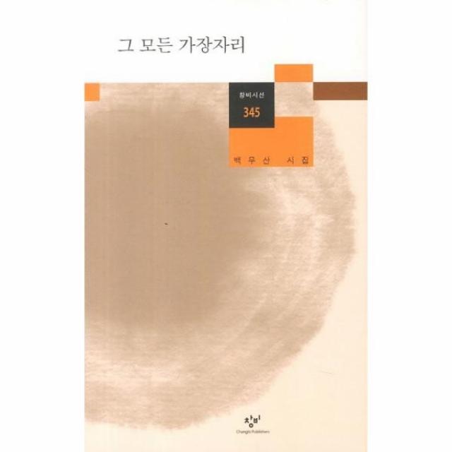 이노플리아 그 모든 가장자리 345 창비 시선, One color | One Size@1