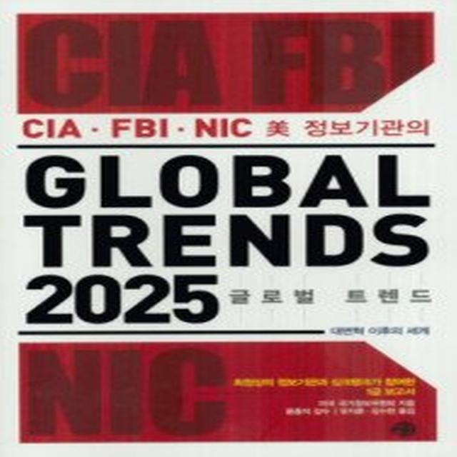 글로벌 트렌드 GLOBAL TRENDS 2025, 예문