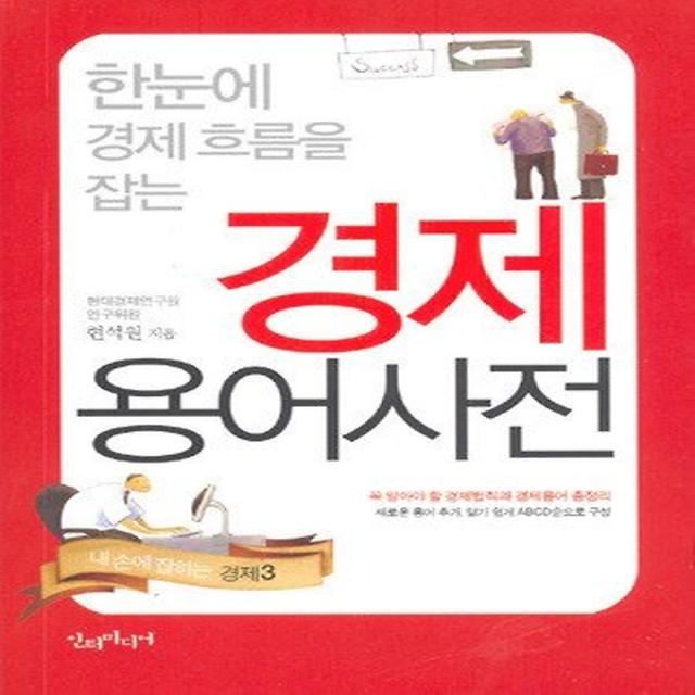 경제용어사전 (보급판 문고본), 인터미디어