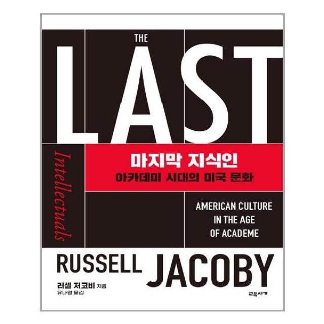 교유서가 마지막 지식인(양장본 HardCover) (마스크제공), 단품