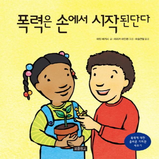 폭력은 손에서 시작된단다:폭력에 대한 올바른 가치관 세우기, 보물창고