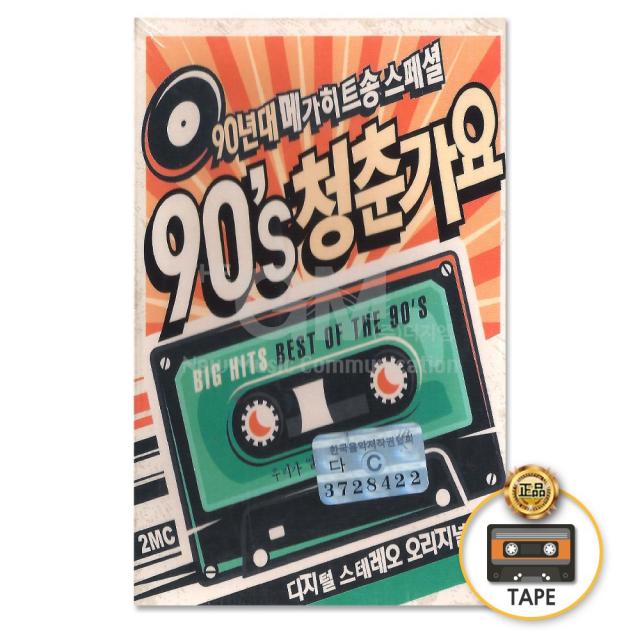 2TAPE_90년대메가히트송스페셜-90's 청춘가요/가요/트로트/발라드/노래/카세트테이프