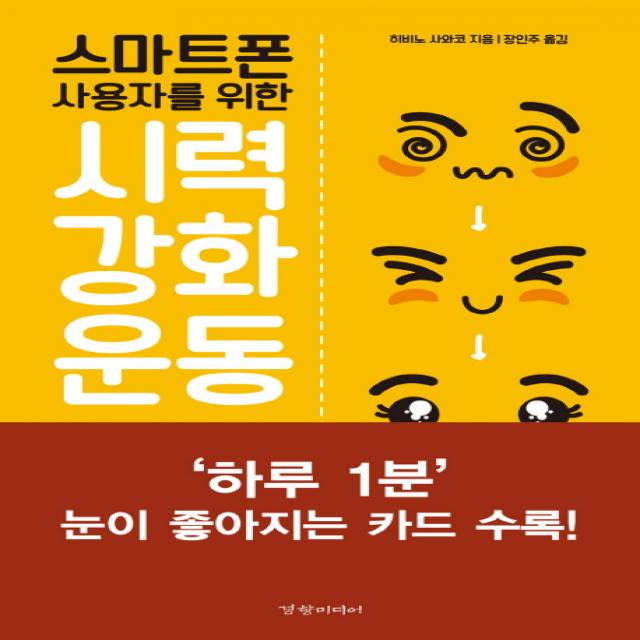 스마트폰 사용자를 위한 시력 강화 운동:게임처럼 즐기면서 시력을 좋게 하는 하루 1분 트레이닝, 경향미디어