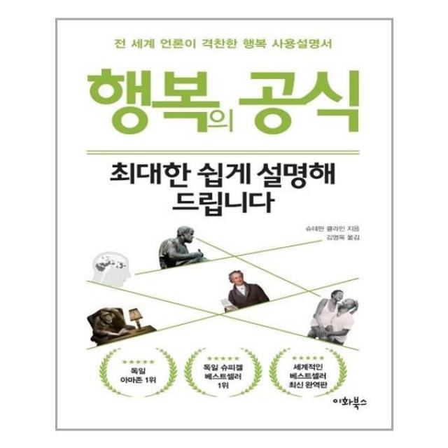 유니오니아시아 행복의 공식 최대한 쉽게 설명해 드립니다 누구나 교양 시리즈 8, 단일상품 | 단일상품@1