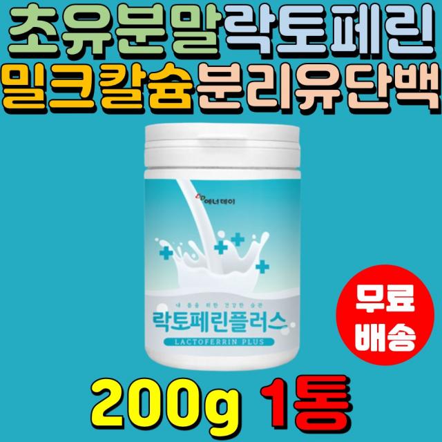 프랑스 락토페린 플러스 분말 200g1통 분리유단백 미국 미셀라카제인 초유분말 유산균 프로틴 남녀노소 운동 직장인 현대인 부모님 여성 추천