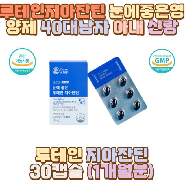 루테인지아잔틴 눈에좋은영양제 40대남자 아내 신랑 와이프 30대 50대 60대 70대 남성 여자 아버지 어머니 아빠 엄마 부모님 할아버지 할머니 외할아버지 외할머니 예비 시아버지 시어머니 장인어른 장모님 직장인