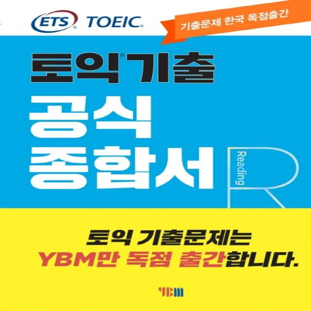 ETS 토익기출 공식종합서 RC:출제기관 독점제공, YBM