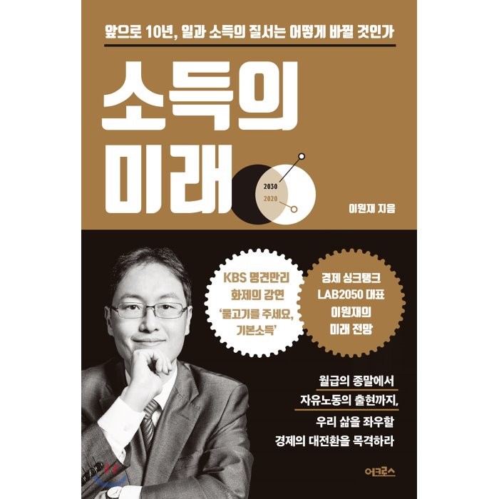 소득의 미래 : 앞으로 10년, 일과 소득의 질서는 어떻게 바뀔 것인가, 어크로스