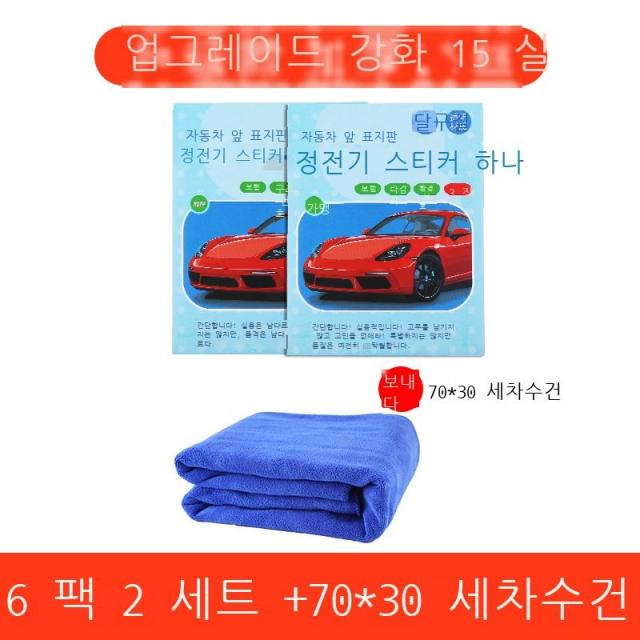 유리 연심 차량 검사 표지 붙이다 강 보험 정비 안내 붙이다 찢다 주머니 연검 붙이다 자동차 정전기 스티커, 【승급형】2세트 6장 【30*70 세차 수건 선물】