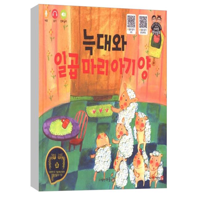 (아들과딸) 늑대와 일곱 마리 아기 양 - 사랑하는 아들과 딸을 위한 NEW 스마트 명작동화