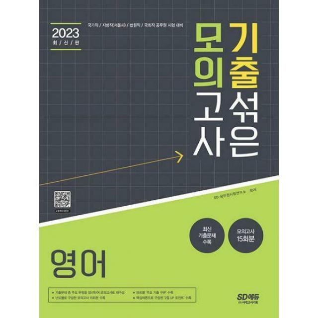 [밀크북] 시대고시기획 - 2022 기출 섞은 모의고사 영어 : 국가직/지방직(서울시)/법원직/국회직 공무원 시