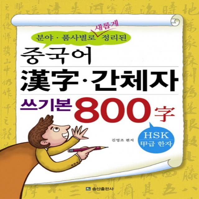 분야 품사별로 새롭게 정리된 중국어 한자 간체자 쓰기본 800자, 송산출판사