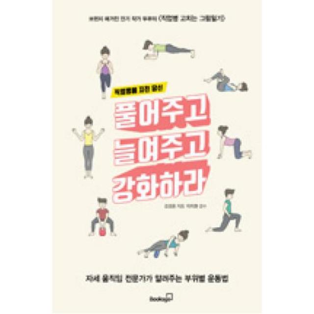 풀어주고 늘여주고 강화하라-직업병에 지친 당신, 북스고(주)