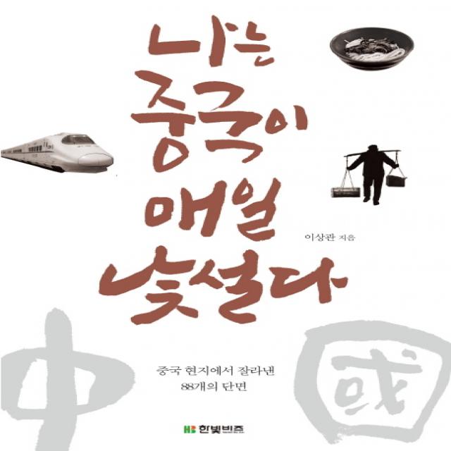 나는 중국이 매일 낯설다:중국 현지에서 잘라낸 88개의 단면, 한빛비즈