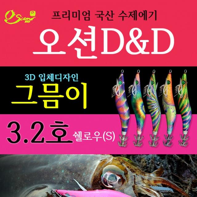오선에기/ 오션D&D 그믐이 3.2호 쉘로우 3D입체디자인 무늬오징어/수제에기/국산에기, 홀로골드/그믐이 07