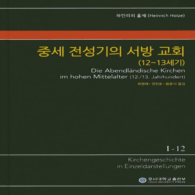 중세 전성기의 서방 교회(12~13세기), 호서대학교출판부