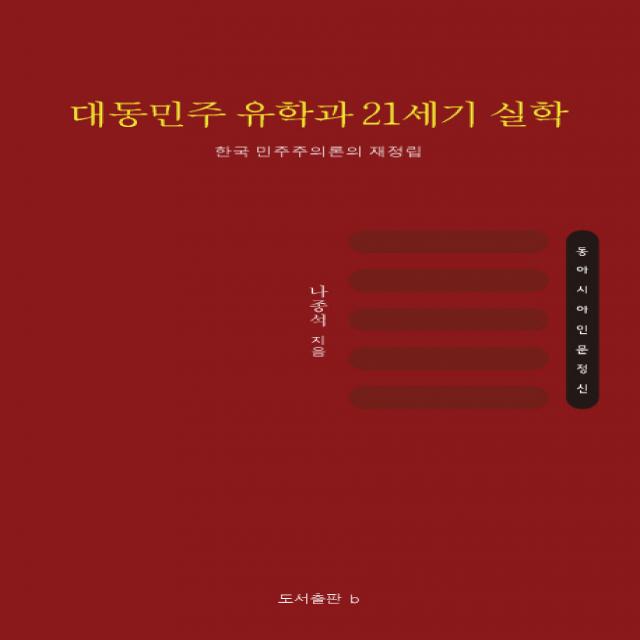 대동민주 유학과 21세기 실학:한국 민주주의론 재정립, b