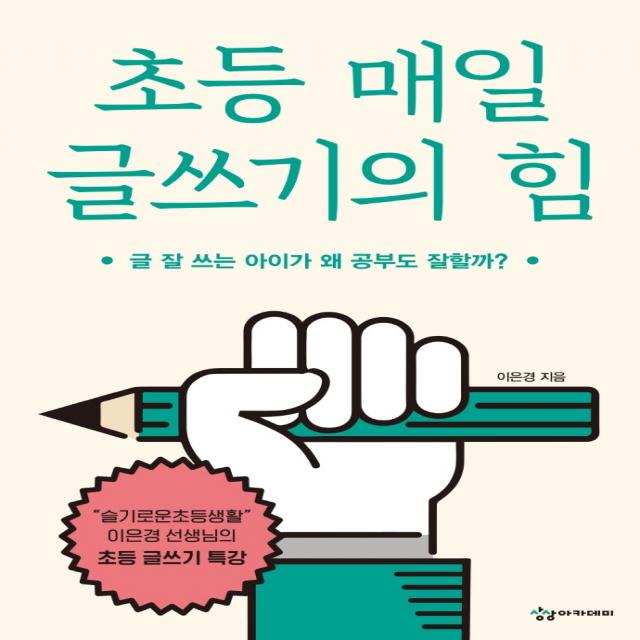 초등 매일 글쓰기의 힘:글 잘 쓰는 아이가 왜 공부도 잘할까?, 상상아카데미