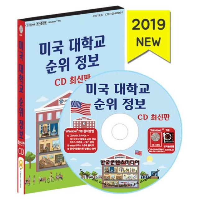 [CD] 2019 미국 대학교 순위 정보 - CD-ROM 1장 : 미국 대학교 학비·입학률·졸업률·SAT·ACT점수 미국 대학교 7000곳 주소록 포함 최신판, 한국콘텐츠미디어(매일넷앤드비즈)