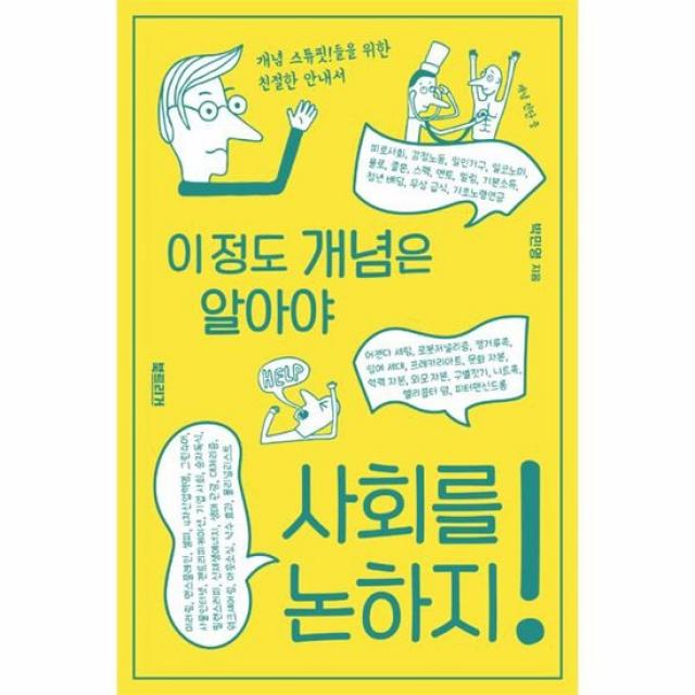 이 정도 개념은 알아야 사회를 논하지