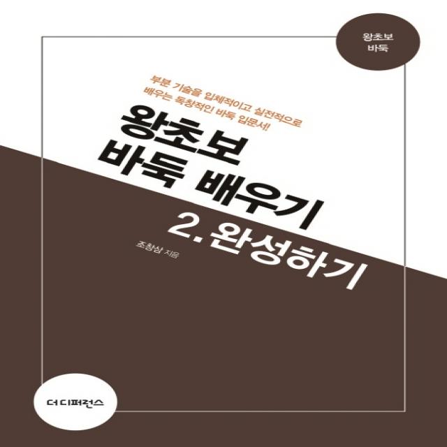 왕초보 바둑 배우기 2: 완성하기:부분 기술을 입체적이고 실전적으로 배우는 독창적인 바둑 입문서! 더디퍼런스