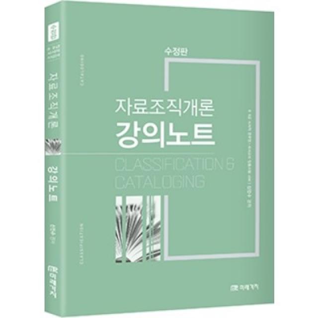 [예약10월21] 자료조직개론 강의노트 신인수 미래가치