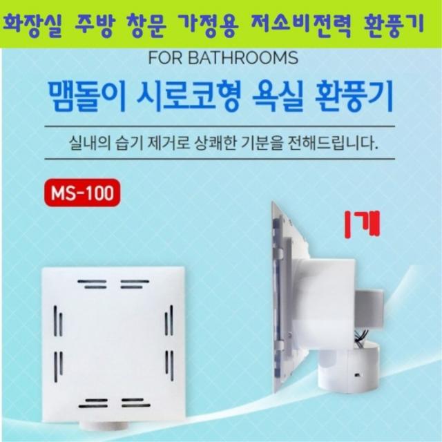 맴돌이 환풍기 욕실 화장실 주방 창문 가정용 MS-100 시로코형 1개 2개 3개 5개 10개 병원 흡연실 공업 산업 사무실 세면실 전선형