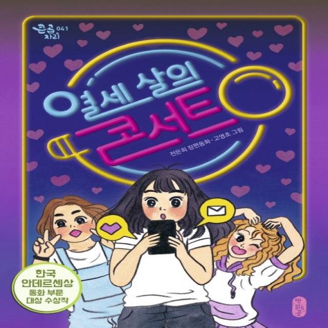 열세 살의 콘서트:전은희 장편동화 책읽는곰