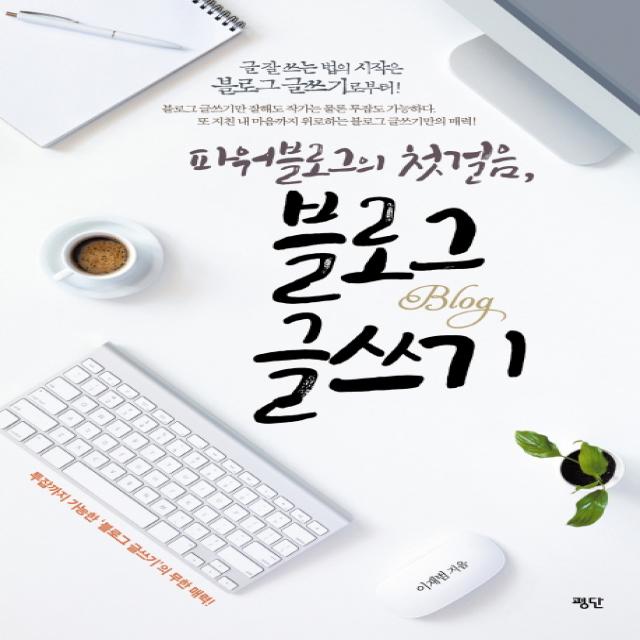 파워블로그의 첫걸음 블로그 글쓰기, 평단