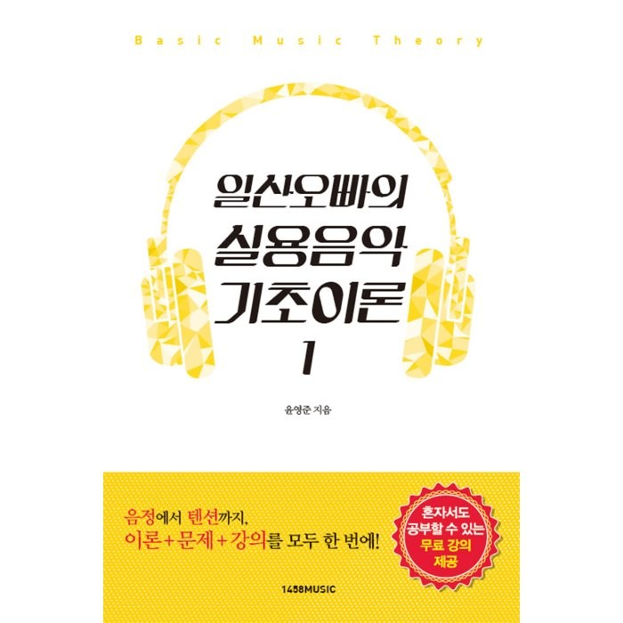 일산오빠의 실용음악 기초이론. 1, 1458music