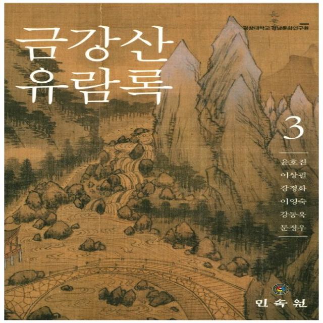 금강산 유람록. 3, 민속원