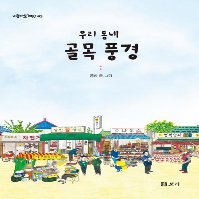 우리 동네 골목 풍경, 보리출판사