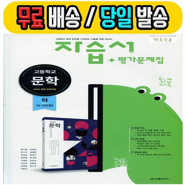 2019년 당일발송 무료배송- 금성출판사 고등학교 고등 문학 하 자습서 + 평가문제집 (류수열 교과서편 고2용)