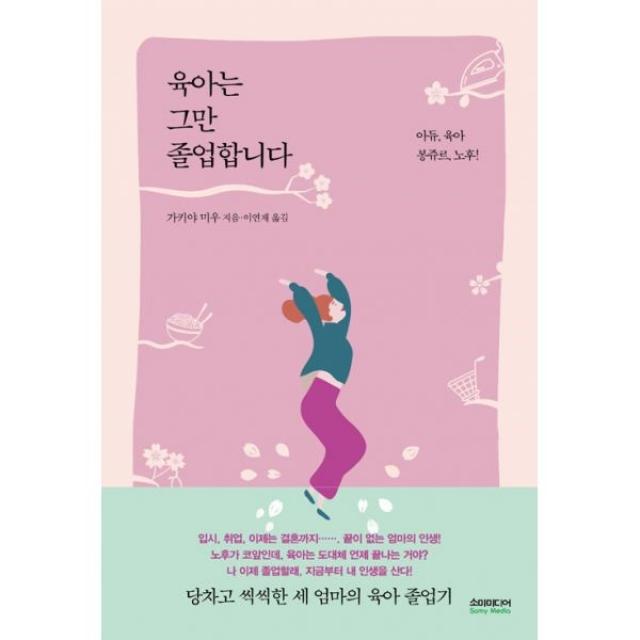 소미 소설 육아는 그만 졸업합니다.