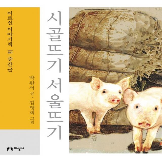 시골뜨기 서울뜨기(대활자본), 지성사