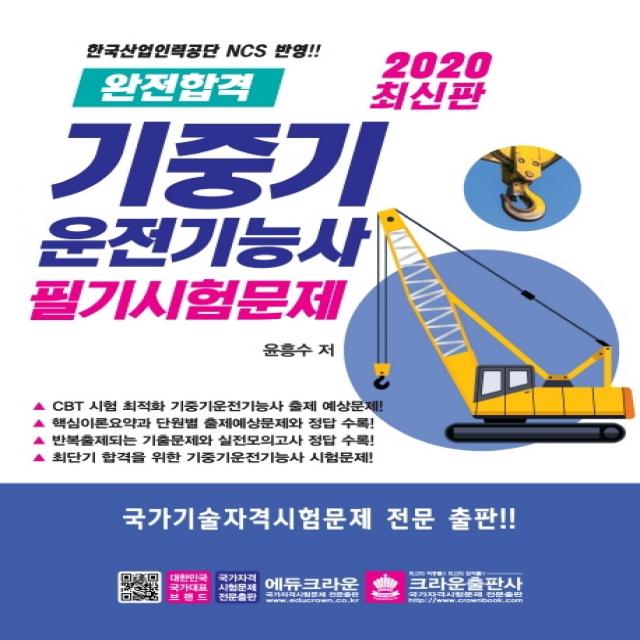 완전합격 기중기운전기능사 필기시험문제(2020):한국산업인력공단 NCS 번영, 크라운출판사