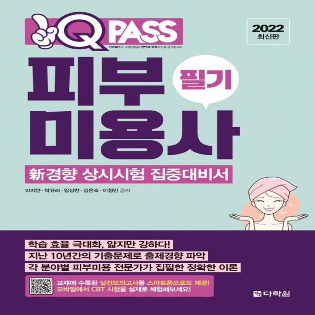 2022 원큐패스 피부미용사 필기:신경향 상시시험 집중대비서, 다락원