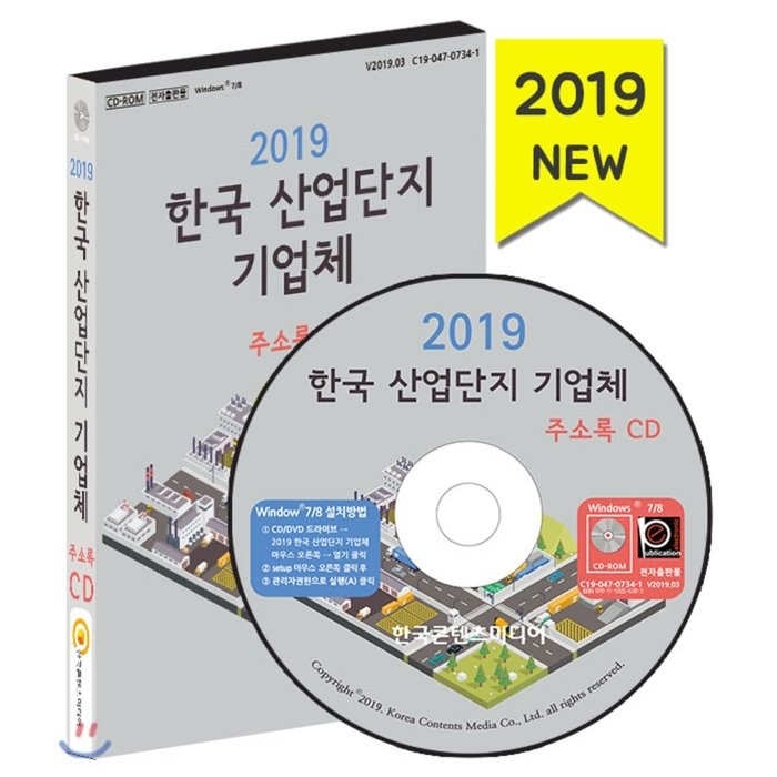 2019 한국 산업단지 기업체 주소록 Cd : 산업단지 입주 기업체 주소록 공단 주소록 2018년 신설법인 주소록 한국콘텐츠미디어