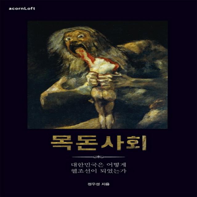 목돈사회:대한민국은 어떻게 헬조선이 되었는가 에이콘출판