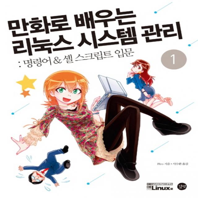 만화로 배우는 리눅스 시스템 관리. 1: 명령어 And 셸 스크립트 입문 길벗