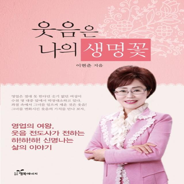 웃음은 나의 생명꽃:영업의 여왕 음 전도사가 전하는 신명나는 삶의 이야기, 행복에너지