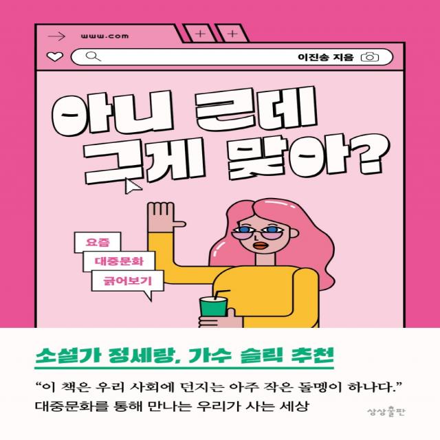 아니 근데 그게 맞아?:요즘 대중문화 긁어보기, 이진송, 상상출판