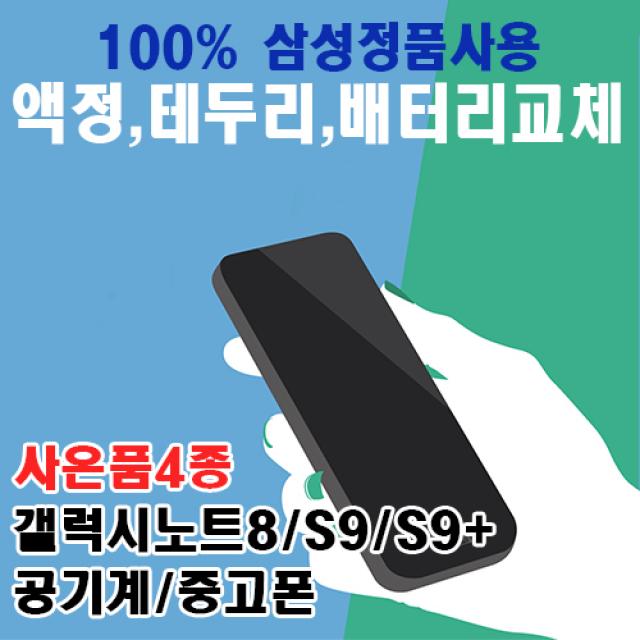 삼성전자 노트8 S9 S9+ 64GB 256GB 3사호환가능 리퍼폰 중고폰 공기계 선택약정 사은품4종증정, 리퍼폰 색상랜덤, S9+ 64기가