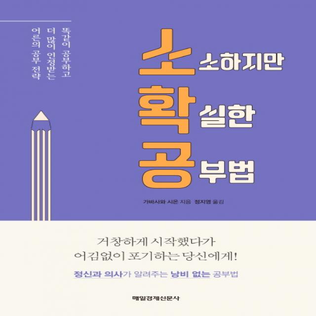 소확공: 소소하지만 확실한 공부법:똑같이 공부하고 더 많이 인정받는 어른의 공부 전략, 매경출판